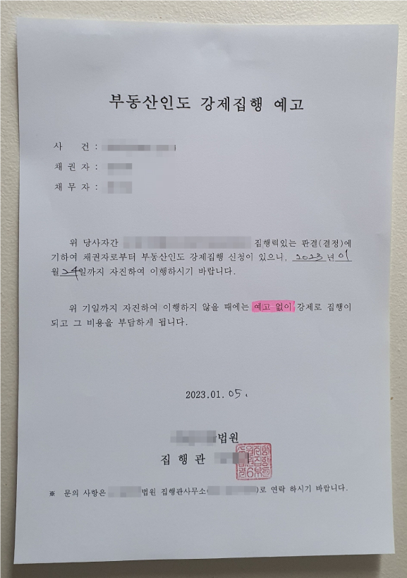 명도소송 강제집행 예고:계고 집행문