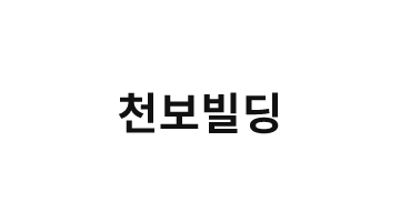 천보빌딩