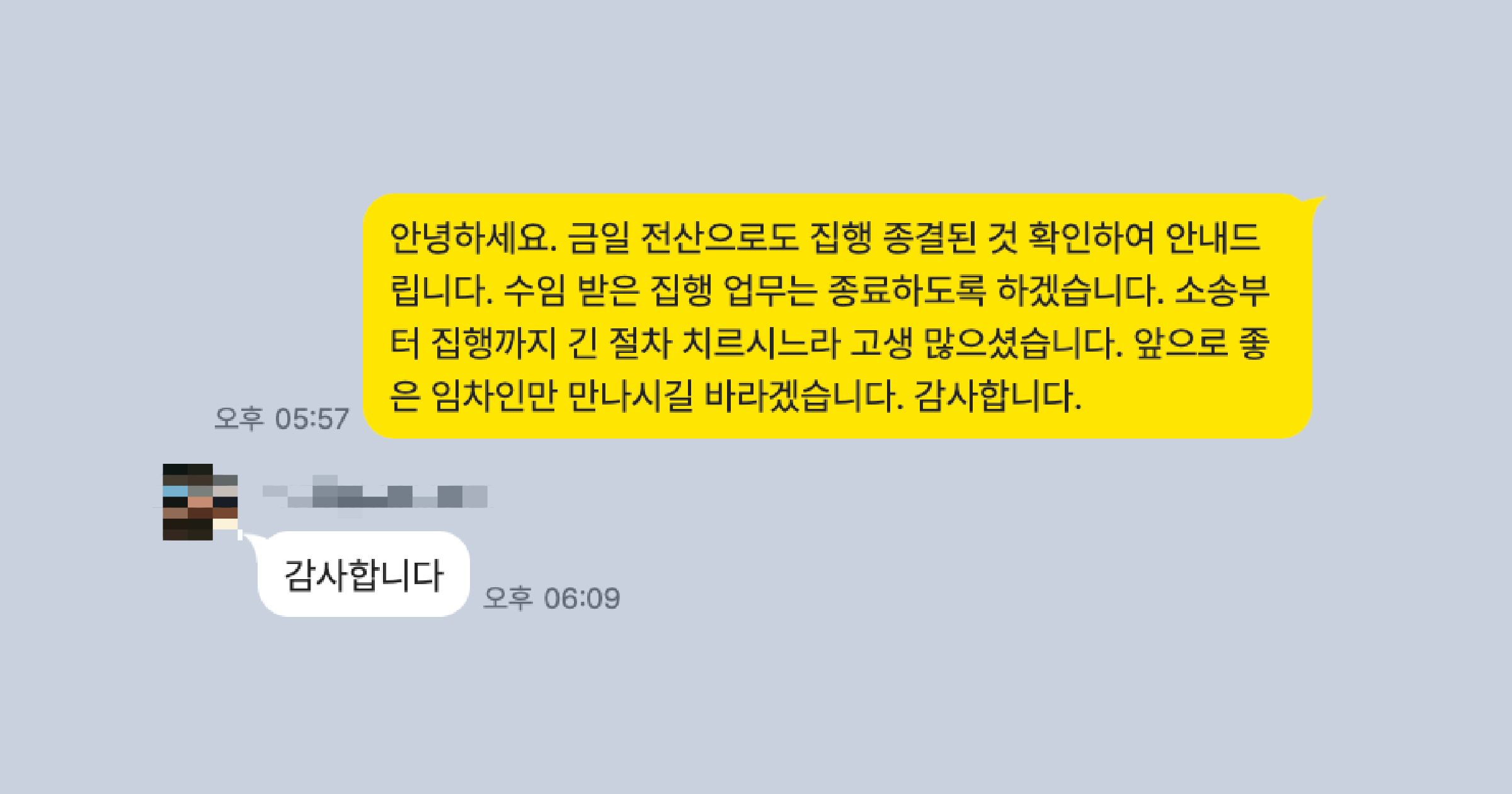콩밥 명도소송 강제집행 후기